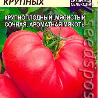 Томат Король Крупных ®, 0,05 г Сибирская Селекция!