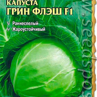 Капуста белокочанная Грин Флэш F1, 15 шт. Seminis (Голландские Семена)