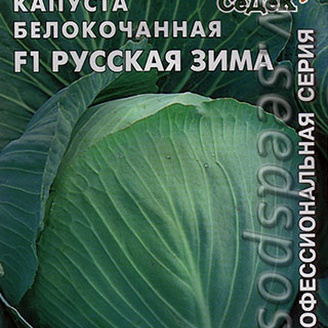 Капуста белокочанная Русская зима F1, 0,1 г Профессиональная серия