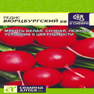 Редис Вюрцбургский 59, цп, 2 г